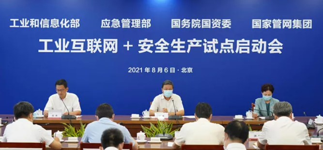 工業和信息化部、應急管理部、國務院國資委召開油氣管道行業“工業互聯網+安全生產”試點啟動會